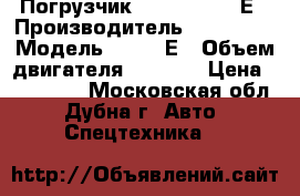 Погрузчик Hyundai 18D-7Е › Производитель ­ Hyundai › Модель ­ 18D-7Е › Объем двигателя ­ 2 197 › Цена ­ 950 000 - Московская обл., Дубна г. Авто » Спецтехника   
